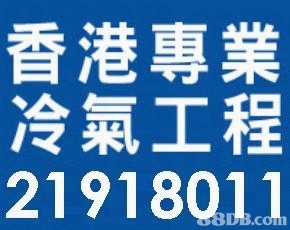 香港專業 冷氣工程 2191801.1  blue
