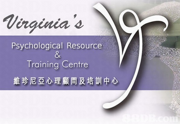 維珍尼亞心裡顧問及培訓中心提供心理顧問、心理輔導、心理課程等服務 