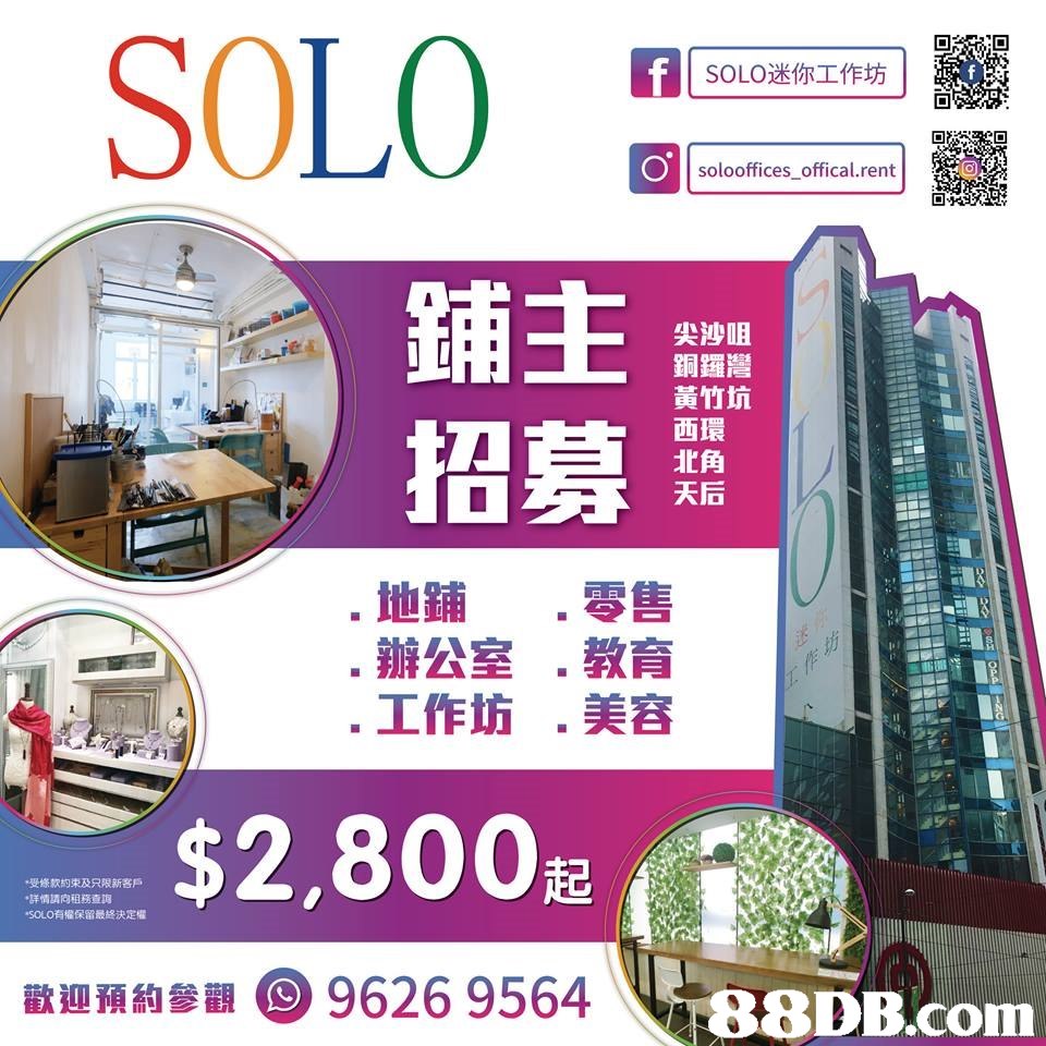 ŠOLO 鋪主 招募 尖沙咀 銅鑼灣 黃竹坑 西環 北角 天后 地鋪.零售 ·辦公室·教育 ·工作坊·美容 $2,800起 *受條款約束及只限新客戶 ,詳情請向租務查詢 SOLO有權保留最終決定 96269564 8DB.conm 歡迎預約參觀,Product,Font,