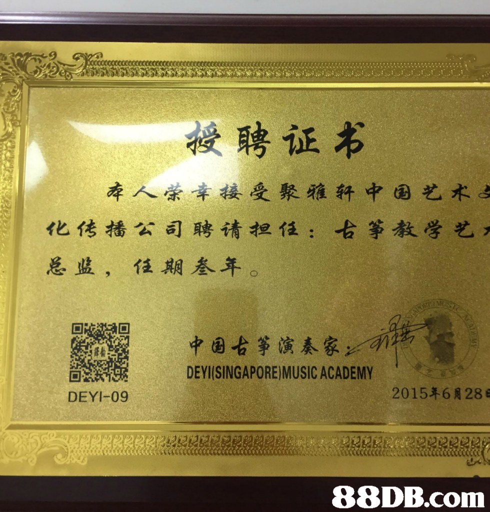 授聘证书 本人宋辛接受聚雅轩中国艺术 化传播公司聘请担任:古筝教学艺, 总监, 任期叁年。 2-AW 中国古筝演奏家 DEYI(SINGAPOREJMUSIC ACADEMY DEYI 09 2015年6月28,Text,