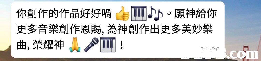 你創作的作品好好喎 111 願神給你 更多音樂創作恩賜,為神創作出更多美妙樂 曲,榮耀神人一97T ! ta com,Text,Font,Line,Brand,Logo