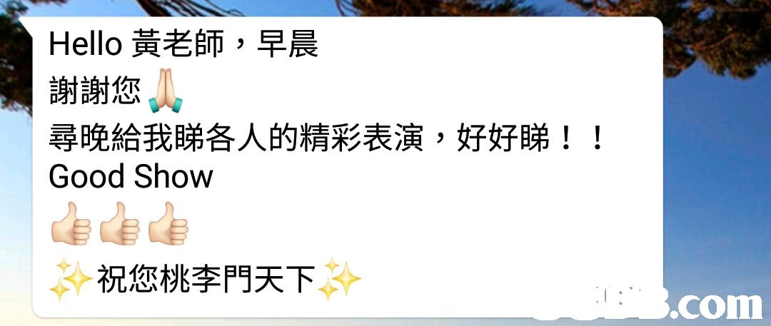 Hello黃老師,早晨 謝謝您 尋晚給我睇各人的精彩表演,好好睇! Good Show ! 你 祝您桃李門天下 .com,Text,Font,Line